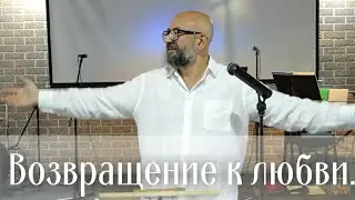 Проповедь 16. 04 .2023 г. Возвращение к любви .Алексей Сузько