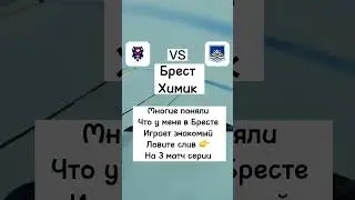 Брест - Химик | Ставка хоккеиста
