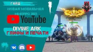 DIVINE ARK Глифы и печати [Гайд]