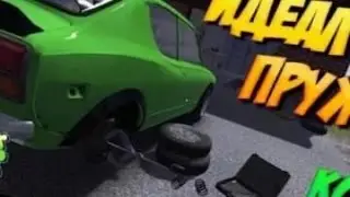 БОЛЬШИЕ ПРУЖИНЫ В MY SUMMER CAR