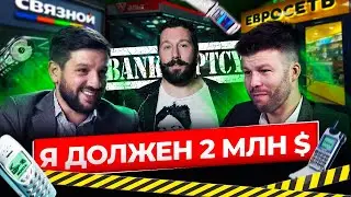 Я ДОЛЖЕН $2 МЛН!!! ЧИЧВАРКИН, ЕВРОСЕТЬ И СВЯЗНОЙ. БИЗНЕС НА МОБИЛЬНЫХ ТЕЛЕФОНАХ