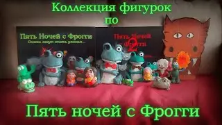 Five nights with Froggy figures collection