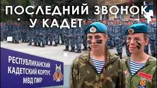 Последний звонок у кадет