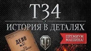 T34 - Истории в деталях - Выпуск #15