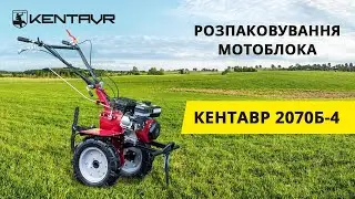 Розпаковування мотоблока Кентавр МБ 2070Б-4