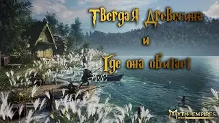 Myth of Empires ✅ ТВЕРДАЯ ДРЕВЕСИНА и ГДЕ ОНА ОБИТАЕТ ✅ 4K \ 4К