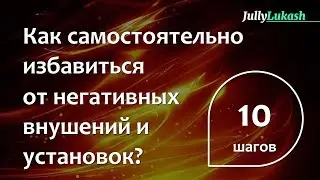 Как самостоятельно избавиться от негативных убеждений и установок?