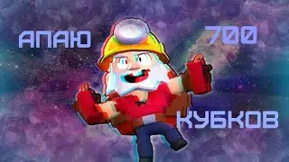 Апаю динамайка на 700 кубков! / Brawl stars