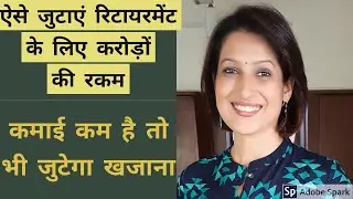 Retirement Planning-how to save and get retirement income? 30000 कमाने वाले के लिए Retirement plan