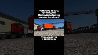 ЛОМОВОЗ КАМАЗ 6520 / СпецАгроТрейд / 4590G7