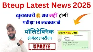 आगे बढ़ गई डेट 🤗 BTEUP EXAM 16 नवम्बर 2025 CANCEL हो गया ❌ | BTEUP NEW EXAM DATE 2025 | Bteup News 