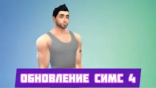 ШРАМЫ, МЕДИЦИНСКИЕ ВЕЩИ И КОРРЕКТИРУЮЩЕЕ БЕЛЬЕ - ОБЗОР БЕСПЛАТНОГО ОБНОВЛЕНИЯ СИМС 4