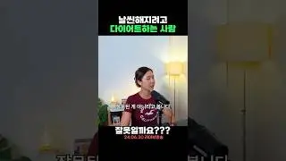 날씬해지려고 다이어트 하는 사람🙋‍♀️잘못일까요??