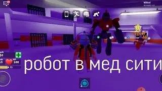 Нашел робота в Mad City