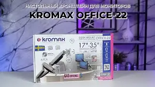 Настольный кронштейн для мониторов KROMAX OFFICE-22