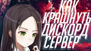 🤔КАК КРАШНУТЬ ДИСКОРД СЕРВЕРНА ТЕЛЕФОНЕ 😳?? || 🤫ВЗЛОМ СЕЕРВЕРА В ДИСКОРД НА АНДРОИД И АЙОС!!🤭
