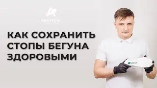 Как сохранить стопы бегуна здоровыми и предотвратить травмы и патологии