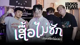 เสื้อไม่ซัก(เรียกที่รักได้เปล่า) - iBoss (Official MV)