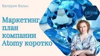 Маркетинг план Атоми коротко #atomy