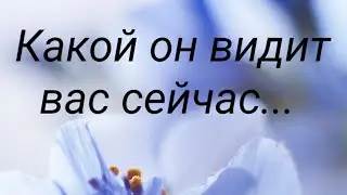 Мужчина.... какой он видит вас сейчас