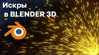 Создание искр в BLENDER 3D 2.91