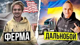 Ферма чи Трак? Яка робота в США краща?🇺🇸