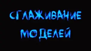 3Ds Max. TurboSmooth и MSmooth. Сглаживаем модели.