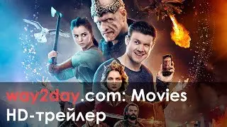 Последний богатырь – Русский трейлер 2017, HD