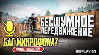 КАК УБРАТЬ ЗВУК ШАГОВ В ПУБГ МОБАЙЛ!? НАСТРОЙКИ ЗВУКА PUBG MOBILE! КАК ИСПРАВИТЬ БАГ МИКРОФОНА ПАБГ?