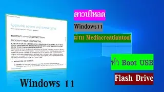 Download Windows 11 และ ทำ Boot USB #windows11 #boot #usb #กดติดตาม #กดติดตามด้วยนะครับ