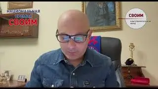 Армен Гаспарян обратился к организаторам премии «СВОИМ», ее участникам и лауреатам.