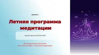 Медитации 1. Вводный вебинар
