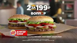 2 ВОППЕРА® (а также БИГ КИНГА®, ЛОНГ ЧИКЕНА®, ЦЕЗАРЬ РОЛЛА) за 199 рублей в Бургер Кинг®