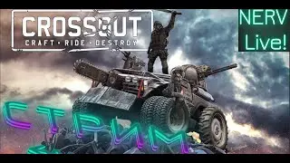 🎬Вечерний чил в Crossout-СТРИМ▶