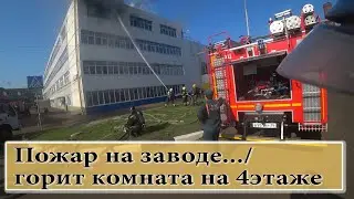 Пожар на заводе/Горит комната на 4 этаже...
