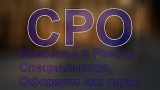 специалисты для сро должны быть в штате