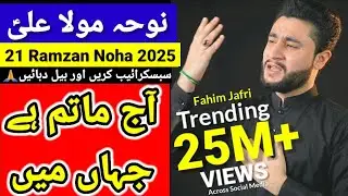 Fahim Jafri | Aaj Matam Hai Jahan Main | 21 Ramzan Noha 2025 | Shahadat Mola Ali | Ya Ali | Imam Ali