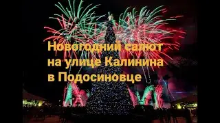 Встреча Нового года на улице Калинина в Подосиновце 01.01.2022