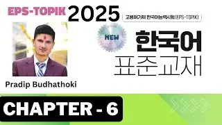 CHAPTER 6 | EPS TOPIK 2025 | NEW COURSE | Pradip Budhathoki |