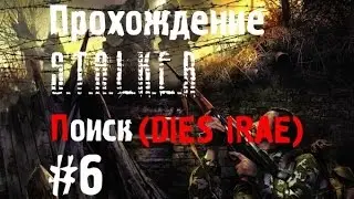 Сталкер Поиск (DIES IRAE) #6 [Охота на охотников с Пиночетом и Два выстрела]