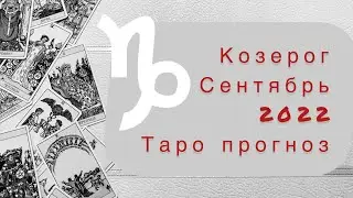 Козерог ♑️. Сентябрь 2022. Таро прогноз.