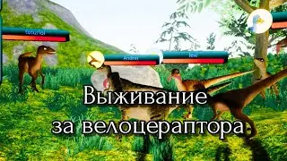 Выживание за велоцераптора в The cursed isle