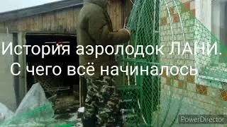 История аэролодок ЛАНИ. С чего всё начиналось!