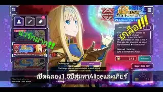 Sword art online alicization rising steel:เปิดกาชาฉลองครบรอบ1.5ปีสุ่มหาอลิสฟีเจอร์ใหม่และเกียร์ใหม่!