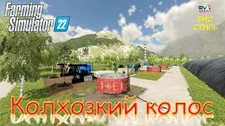 ✅Farming Simulator 22🚜 КАРТА КОЛХОЗКИЙ  КОЛОС ВЕРСИЯ 0.9.0