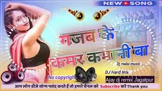 Gajab ke kamar kamani ba Dj Malai music | Kamar kamani ba dj remix !Samar Singh 2022 New Song DjGana