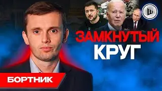 🤹На Банковой заигрались: катастрофу прикрывают катастрофой! - Бортник. Миссия Кучмы. Новые стройбаты