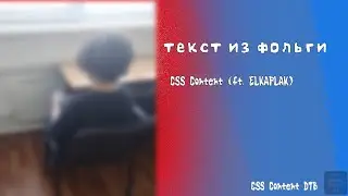 CSS Content - текст из фольги (Single)