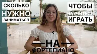 Сколько нужно заниматься, чтобы научиться играть на фортепиано? Когда я начну играть🤓🎹