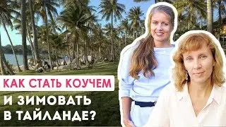 Как стать коучем и зимовать в Тайланде? || Наталия Просветова